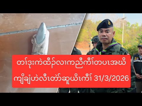 တၢ်ဒုးကဲထီၣ်လၢကညီကီၢ်တပၤအဃိကျိချံဟဲလီၤတဲာ်ဆူယိၤကီၢ် 31/3/2026