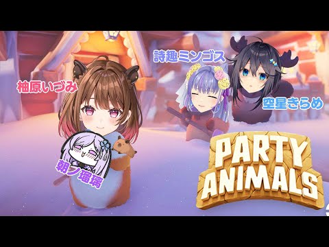 【コラボ】かしましい女たちのPARTY ANIMALS【朝ノ瑠璃／柚原いづみ／空星きらめ／詩趣ミンゴス #かしましアニマル】