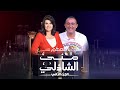 احمد السقا في برنامج معكم منى الشاذلي الجزء الثاني احمد السقا في برنامج معكم منى الشاذلي الجزء الثاني