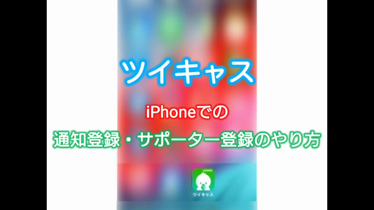 ツイキャス 通知登録 サポーター登録のやり方 Iphone Android Youtube