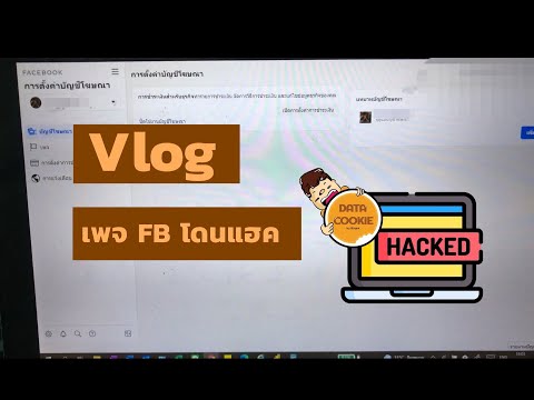 Vlog : แชร์ประสบการณ์ FB page โดนแฮค + วิธีแก้ไขเบื้องต้น