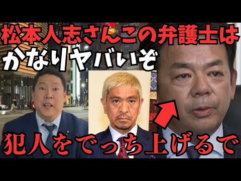 【超速報！】ついに松本人志の弁護士が決定。しかしこの弁護士の過去にきな臭い出来事が....陸山会事件で●●をした人...松本人志大丈夫か？【立花孝志 松本人志 NHK党 切り抜き】