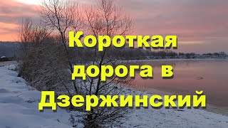 Короткая дорога из Лыткарино в Дзержинский