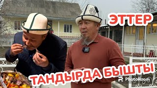 ТАНДЫРДА бышкан КОЗУ ЭТИ менен ТООК ЭТИН алдыртып ЖЕГИЛЕ ~ ООЗ АЧАРГА сиздер үчүн ДАЯРДАЛАТ