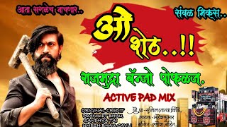 🔥..O Seth..😎🔥 😎ओ. शेठ🔥 ACTIVE PAD MIX❤️ राजमुद्रा बॅन्जो पोफळज करमाळा 😎संबळ मिक्स 😎