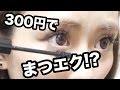【プチプラコスメ】まつエクみたいにまつ毛が伸びる!