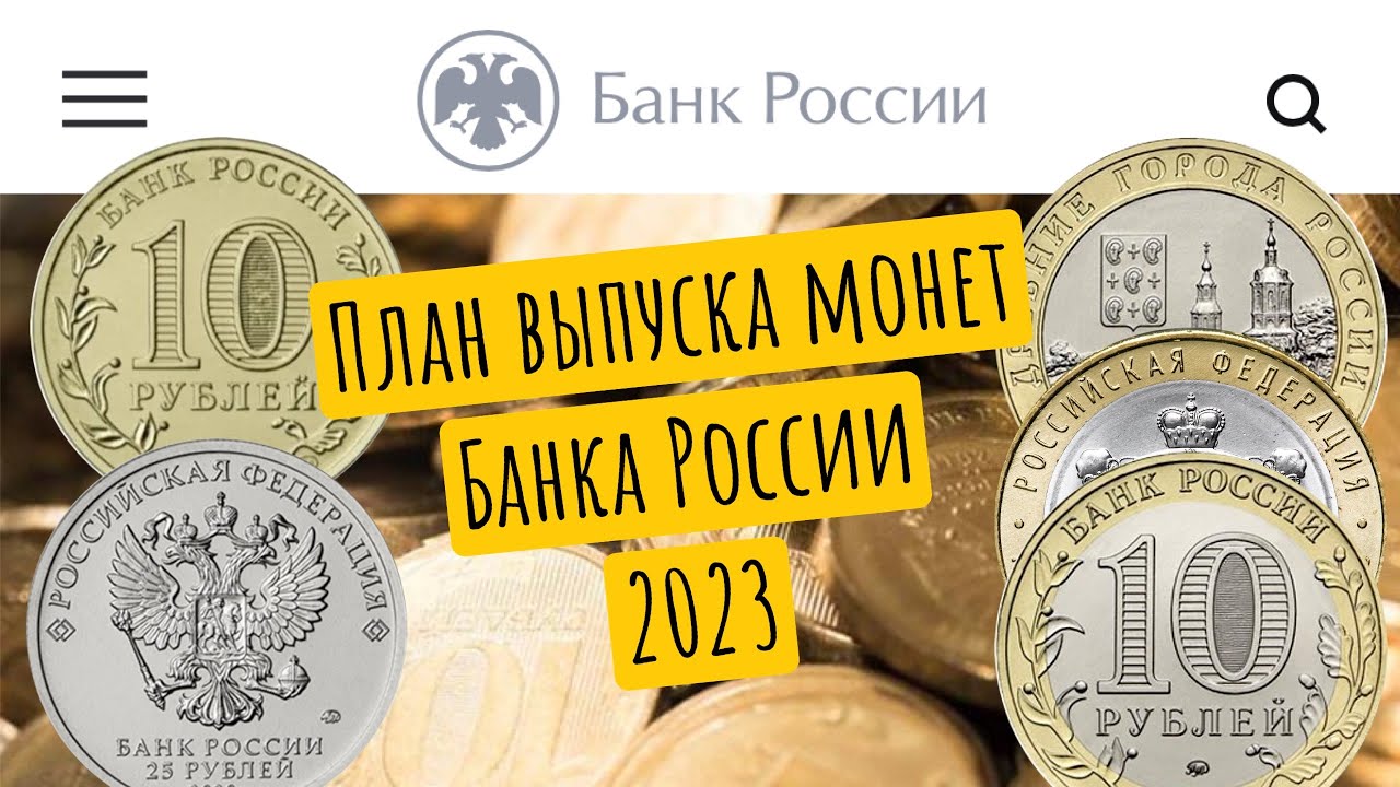 25 10 2023 года. Монеты 2023 года. Новые 10 рублей монеты 2023. Памятные монеты 2023 года. План выпуска монет на 2023 Россия.