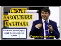 Научитесь Думать как Богатые Люди. Саидмурод Давлатов