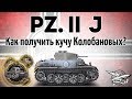 Pz.Kpfw. II Ausf. J - Лайфхак как получить кучу Колобановых на изи