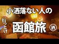 【函館2泊プラン】なるべく小洒落た所を外した、飲兵衛のひとり旅 お気楽コース【　HAKODATE HOKKAIDO 】