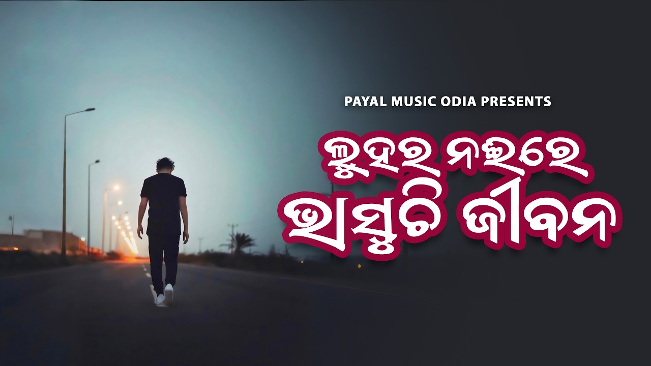 Luhara Nai Re Bhasuchi Jibana |.Humane Sagar Odia Sad Song | Dhoka Song 2026 | Payal Music Odia