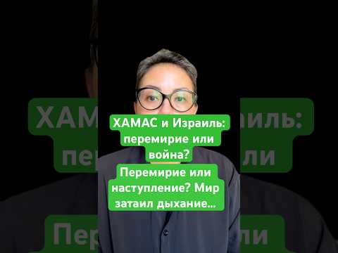 Новости сегодня Перемирие или наступление? Мир затаил дыхание ХАМАС и Израиль: перемирие или война?