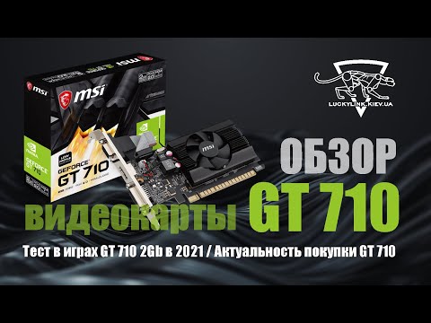Обзор GT 710 / Тест в играх GT 710 2Gb в 2021 / Актуальность покупки GT 710