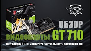 Обзор GT 710 / Тест в играх GT 710 2Gb в 2021 / Актуальность покупки GT 710