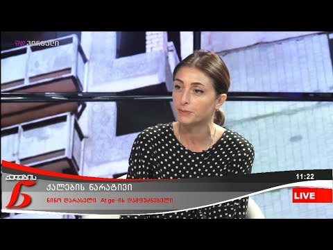 ქალების ნარატივი - ნინო დარასელი