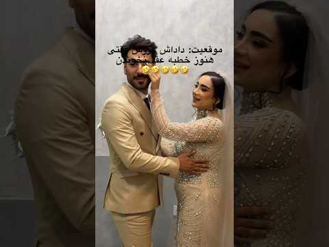 داداش عروس يهو غيرتى ميشه ميبينه دوماد عروسو بغل كرده