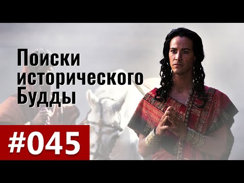 Проблематика Будды как исторической фигуры в науке и религии