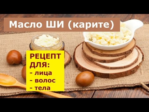 Масло ши масло карите  Рецепт маски для лица для волос и для тела