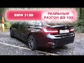 BMW 318D G20 SPORTLINE | РАЗГОН ДО 100КМ/Ч