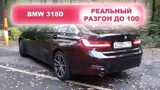 BMW 318D G20 SPORTLINE | РАЗГОН ДО 100КМ/Ч