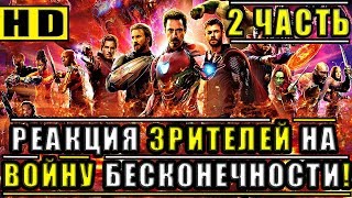 РЕАКЦИЯ АМЕРИКАНЦЕВ НА "МСТИТЕЛЕЙ 3: ВОЙНА БЕСКОНЕЧНОСТИ"! | THE REACTION TO THE WAR OF INFINITY #2