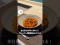 30歳会社員が39円で作れる!ワンパン暗殺者のパスタ #料理 #簡単レシピ#アラサー#独身#時短#夏#節約#税理士#お金#会社員#ピリ辛#トマト#パスタ