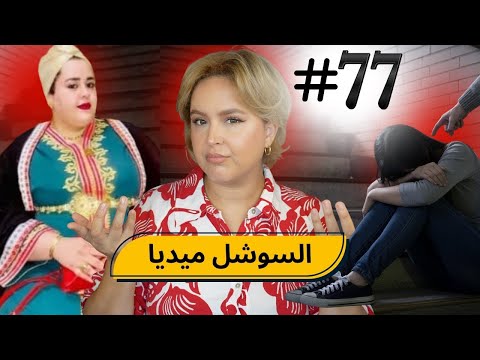77 اليوم مع صارة و شكيب شيطان السوشل ميديا