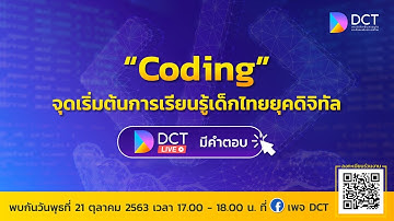 "Coding" จุดเริ่มต้นการเรียนรู้เด็กไทยยุคดิจิทัล