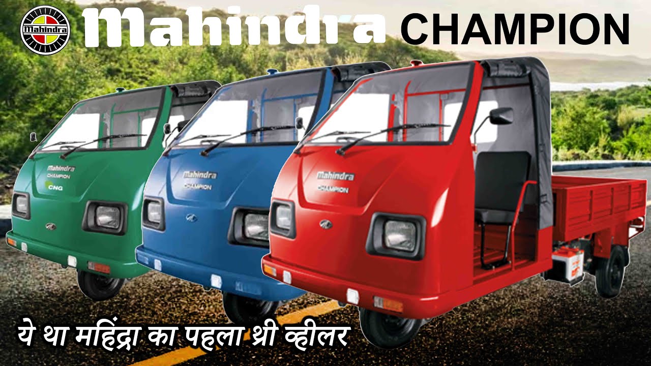 Mahindra Bijlee:ये था महिंद्रा का पहला थ्री व्हीलर Mahindra's First Three Wheeler Mahindra Champion