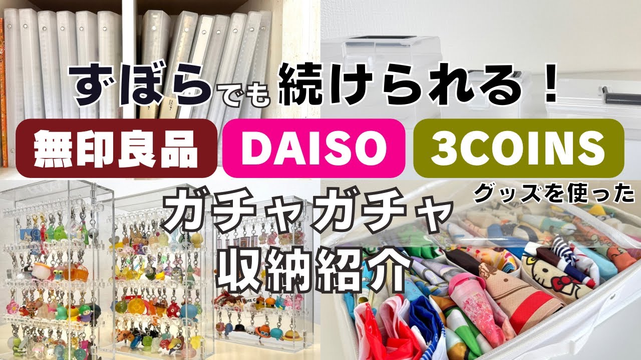 【ガチャガチャ収納】3COINS・無印良品・100均アイテムを使ったグッズ収納をご紹介！スリコ/カプセルトイ/CanDo/キャンドゥ/DAISO/ダイソー/goods storage