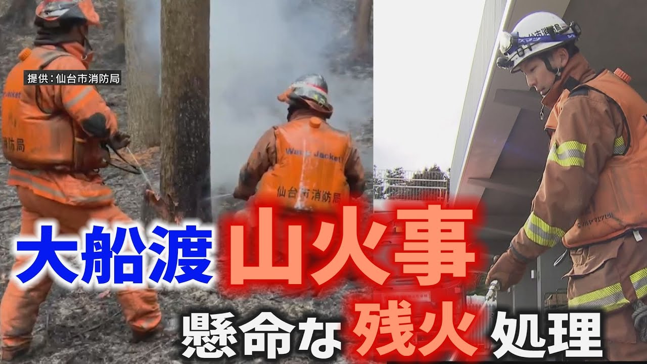 大船渡山火事～懸命な残火処理～最前線の消防隊が見た現場【Jチャンいわて動画】