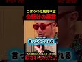【奥野卓志】※命がけの決意表明「コレを言ったらね殺されるレベルの話なのよ..中川昭一さんの話とか..テレビで言ったらダメなのよ」#ショート動画 #shorts #奥野卓志
