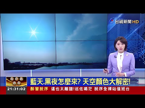藍天.黑夜怎麼來? 天空顏色大解密!