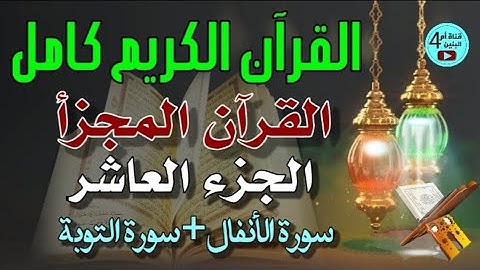 10- الجزء العاشر من القرآن الكريم، سورة الانفال+سورة التوبة، القارئ احمد الدباغ، المصحف المجزأ