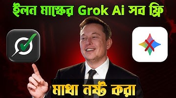 "Grok Ai দিয়ে ছবি থেকে ভিডিও বানাও একদম ফ্রি! 🔥"
