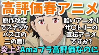 【原作改変】Amazonレビューで高評価の2024年春アニメ第二弾。スナックバス江の二の舞で炎上？