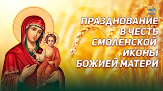 Празднование в честь Смоленской иконы Божией Матери
