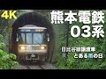 【日比谷線03系譲渡】熊本電鉄03系 の動画、YouTube動画。
