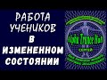 ПРАКТИКА УЧЕНИКОВ ПРОШЕДШИХ ОБУЧЕНИЕ / КАК СПАСТИ АНГЕЛА ХРАНИТЕЛЯ