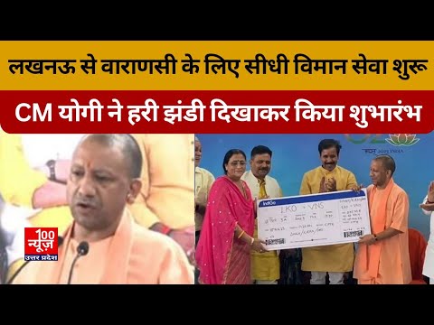 लखनऊ से वाराणसी के लिए इंडिगो एयरलाइंस सीधी विमान सेवा शुरू, CM योगी ने हरी झंडी दिखाकर किया शुभारंभ