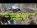 Чемпионат России по трофи-рейдам 2019. 2 этап. Секция 2.