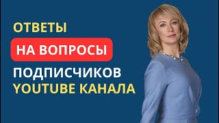 ОТВЕТЫ НА ВОПРОСЫ ПОДПИСЧИКОВ YOUTUBE КАНАЛА