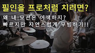 [레슨]탐탐무빙 프로처럼!! 소리&모션 다 잡는 일석이조 스킬