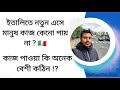 ইতালিতে নতুন এসে মানুষ কাজ কেনো পায় না ? 🇮🇹 কাজ পাওয়া কি অনেক বেশী কঠিন 🇮🇹