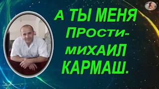 (Новинка октября 2017)   А ты меня прости- Михаил Кармаш. Муз. Александра Дударева.