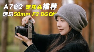 索尼A7C2 50mm定焦镜头绝佳搭配 适马50mm F2 DG DN评测 A7C II