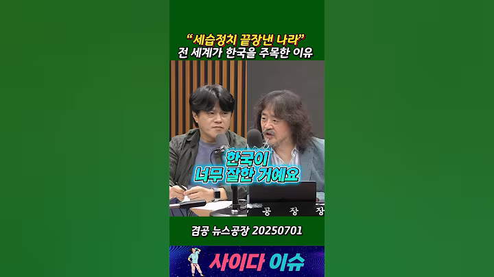 🎉✨100만 조회수⭐️“세습정치를 끝장낸 나라” 전 세계가 한국을 주목한 이유#뉴스공장 #겸손은힘들다 #김어준 #박구용