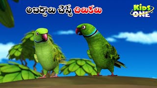 అబద్ధం చెప్పే చిలుకలు | Telugu Cartoon Stories | Abaddalu Cheppe Chilukalu Story | The Liar Parrots