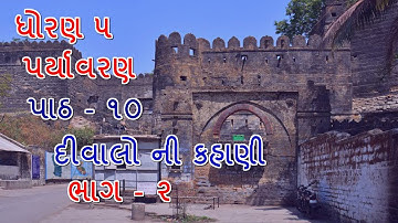 Std 5 paryavaran ch 10 Divalo ni kahani part 2| standard 5 ch 10 | ધોરણ ૫ પાઠ ૧૦ દીવાલો ની કહાણી
