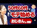 【若い彼女が3人以上】50代60代から急にモテ始めるおじさんの特徴